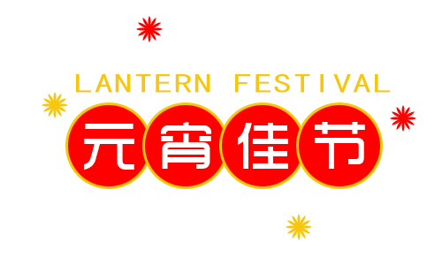 正月十五鬧元宵，我公司祝大家元宵節(jié)快樂